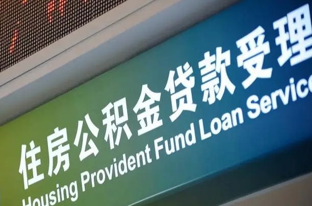 公积金计息-漯河公积金代办平台